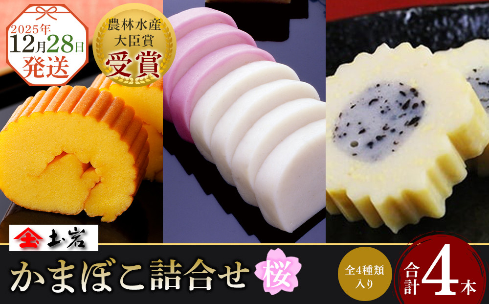 [土岩かまぼこ]≪2025年12月28日発送≫かまぼこ詰合せ(桜) | かまぼこ 蒲鉾 カマボコ ちくわ 竹輪 ねりもの 練り物 練物 魚肉 すり身 惣菜 加工品 おかず おつまみ 酒の肴 詰合せ セット 小田原市