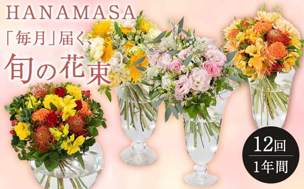【「毎月」届く、旬の花束（12回／1年間）】花束 ギフト 定期便 ふるさと納税 【お花の定期便 花 お花 定期便 神奈川県 小田原市 】