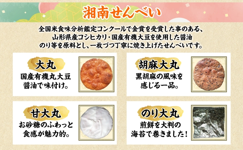 湘南せんべい・浜降あられセット【第23回・第26回全国菓子大博覧会　名誉総裁賞受賞／神奈川県指定銘菓】　ふるさとパック　せんべい詰め合わせ 和菓子
