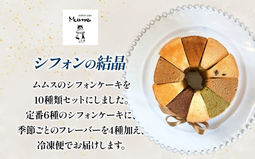 シフォンの結晶 しっとりふわふわ シフォンケーキ 10種 プレーン ロイヤルミルクティー トリプルチョコレート バナナ オレンジ キャラメルマーブル シフォン お菓子 おやつ ギフト 送料無料 神奈川県 茅ヶ崎市