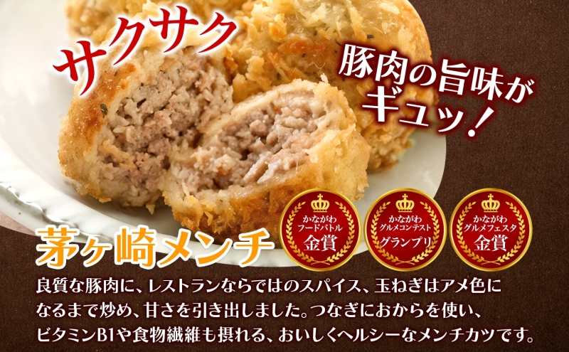 湘南名物 茅ヶ崎メンチ＆豚の味噌漬けうまいものセット 茅ヶ崎メンチ 豚の味噌漬け メンチ 味噌漬け 豚肉 ポーク おかず 惣菜 お惣菜 半惣菜 揚げ物 簡単調理  一人暮らし 金賞受賞 送料無料 贈答品 お取り寄せグルメ 神奈川県 茅ヶ崎市