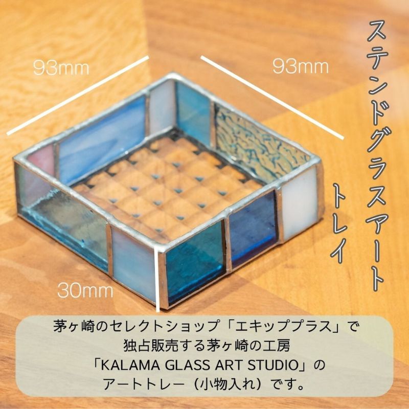 ステンドグラス　モザイクアートトレー（ブルー） インテリア 小物 置き物 ブルー系 爽やか ハンドメイド アート作品 小物入れ