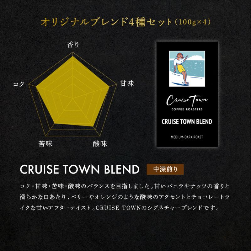 【茅ヶ崎のスペシャルティコーヒー専門ロースター】CRUISE TOWN COFFEE ROASTERS オリジナルブレンド4種セット（100g×4） コーヒー豆 珈琲豆 飲み物 飲み比べ
