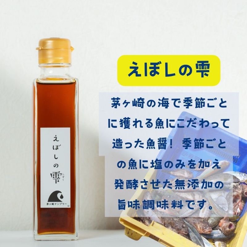 茅ヶ崎ナンプラーえぼしの雫シリーズ　えぼしの雫150ml×2本　化粧箱入り 醤油 しょうゆ 魚醤 SDGs関連商品 無添加 旨味調味料