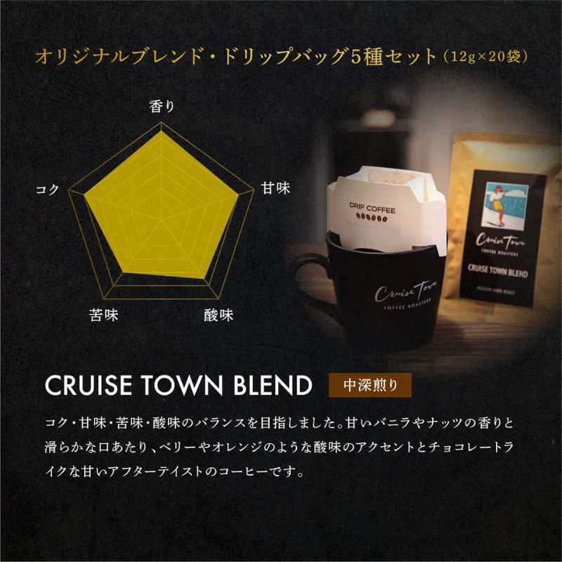 定期便 隔月 2回【CRUISE TOWN COFFEE ROASTERS】オリジナルブレンド・ドリップバッグ5種セット（12g×20袋） 飲み物 飲料 ドリンク コーヒーブレイク ドリップコーヒー 手軽