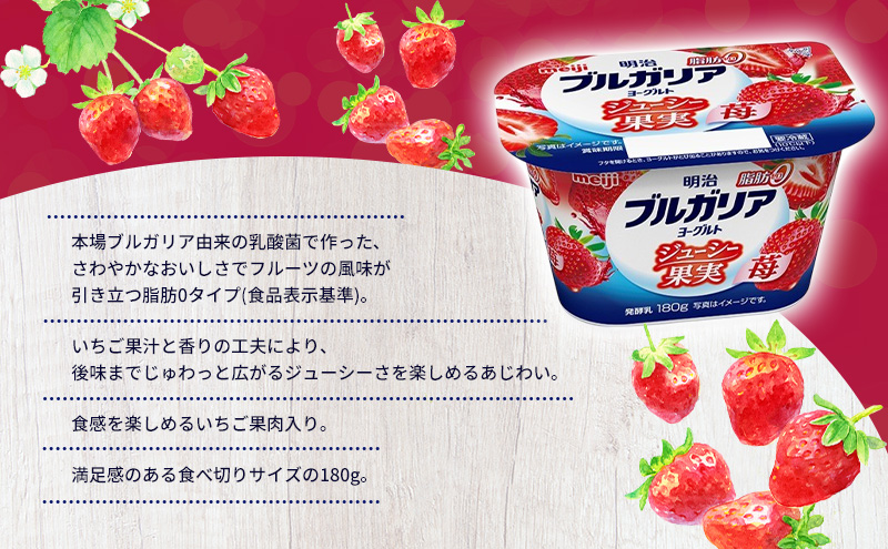 ヨーグルト 明治ブルガリアヨーグルト脂肪0 ジューシー果実 苺 乳製品 乳酸菌 脂肪0 ブルガリア セット 朝食 果汁 果肉 フルーツ イチゴ いちご ジューシー 食べ切り 茅ヶ崎市 神奈川県