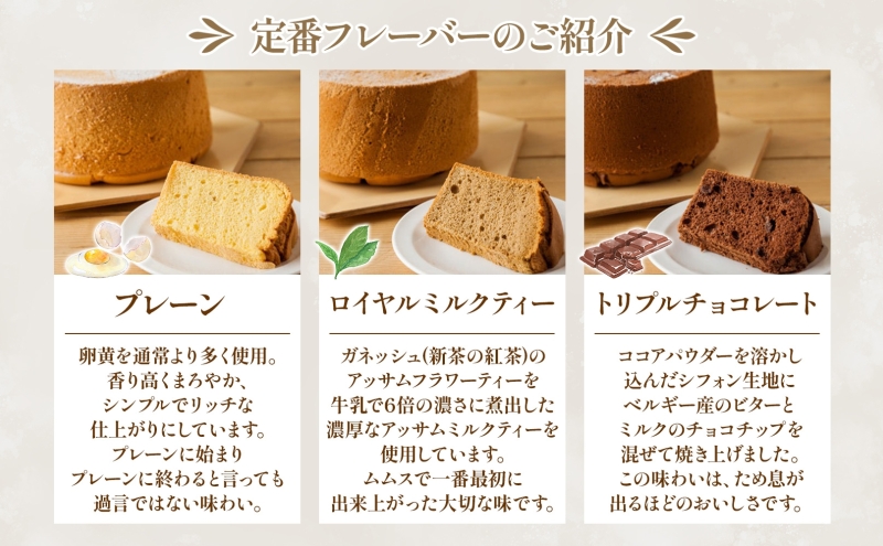 シフォンの結晶 しっとりふわふわ シフォンケーキ 10種 プレーン ロイヤルミルクティー トリプルチョコレート バナナ オレンジ キャラメルマーブル シフォン お菓子 おやつ ギフト 送料無料 神奈川県 茅ヶ崎市