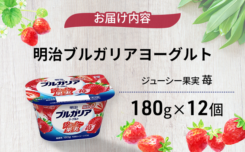 ヨーグルト 明治ブルガリアヨーグルト脂肪0 ジューシー果実 苺 乳製品 乳酸菌 脂肪0 ブルガリア セット 朝食 果汁 果肉 フルーツ イチゴ いちご ジューシー 食べ切り 茅ヶ崎市 神奈川県