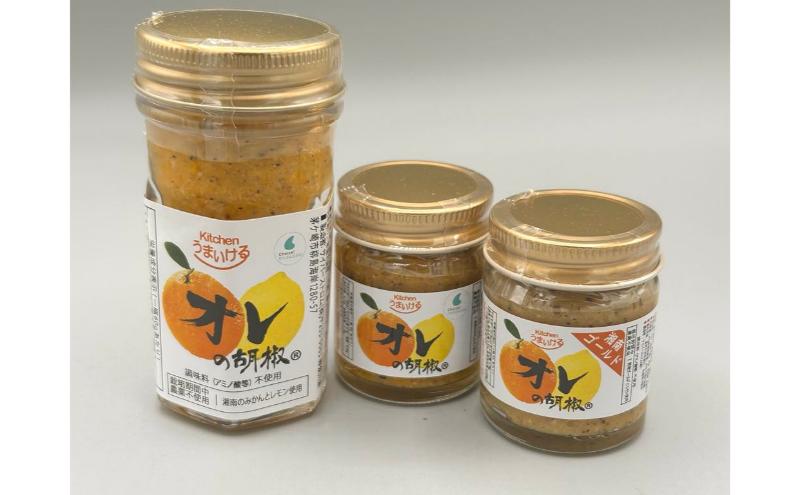 「オレの胡椒」40g60gと「オレの胡椒」湘南ゴールド40gセット　調味料 胡椒 こしょう コショウ 手作り フルーティー ピリ辛 調理 肉 魚 おかず オレンジ レモン 茅ヶ崎市 神奈川