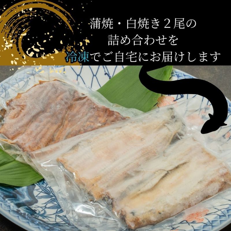 【三河産 鰻】うなぎ蒲焼・白焼きセット2尾（活魚1本200g×2