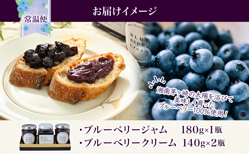 茅ヶ崎産 ブルーベリージャム ＆ ブルーベリークリーム 180g × 1瓶 140g × 2瓶 収穫 太陽 美味 育つ ジャム バター 地場産  新鮮 卵 スプレッド 濃厚 風味 温故知新 開工房 農園 果実 摘み取り 完熟 農園 あっさり 食パン 朝食 送料無料 神奈川県 茅ヶ崎市
