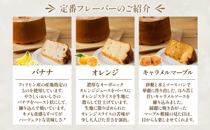 シフォンの結晶 しっとりふわふわ シフォンケーキ 10種 プレーン ロイヤルミルクティー トリプルチョコレート バナナ オレンジ キャラメルマーブル シフォン お菓子 おやつ ギフト 送料無料 神奈川県 茅ヶ崎市