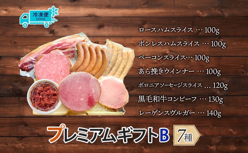 【ふるさと納税】国産 熟成肉 ハム プレミアムギフトB 詰め合わせ  ロースハム ボンレスハム ベーコン あら挽きウインナー ボロニアソーセージ　黒毛和牛 コンビーフ 神奈川県 茅ヶ崎市