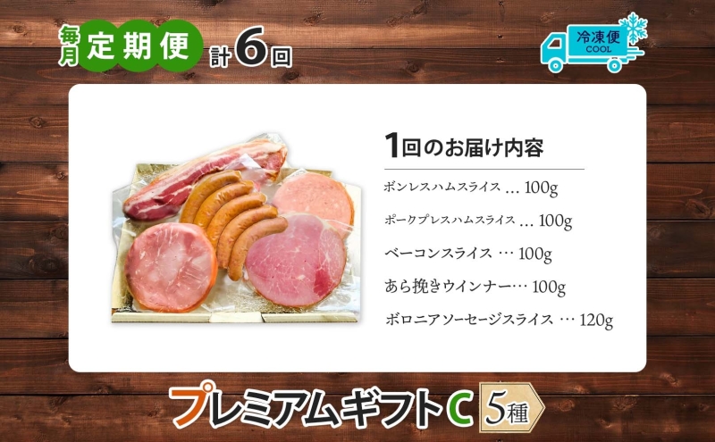 【ふるさと納税】【6か月定期便】国産 熟成肉 ハム プレミアムギフトC 詰め合わせ ボンレスハム ポークプレスハム ベーコン あら挽きウインナー ボロニアソーセージ 神奈川県 茅ヶ崎市