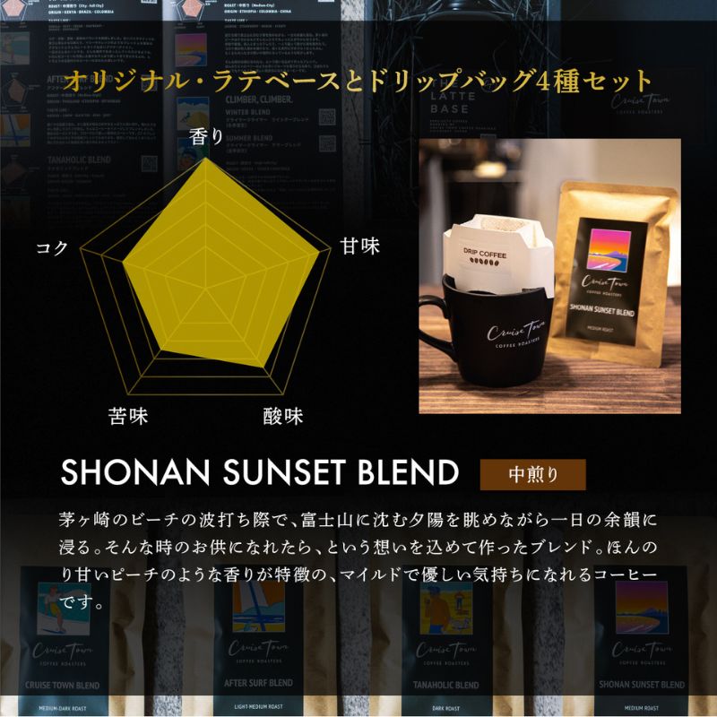 【茅ヶ崎のスペシャルティコーヒー専門ロースター】CRUISE TOWN COFFEE ROASTERS オリジナル・ラテベースとドリップバッグ4種セット 飲料 コーヒー豆 ナッツの香り 優しい酸味 コク