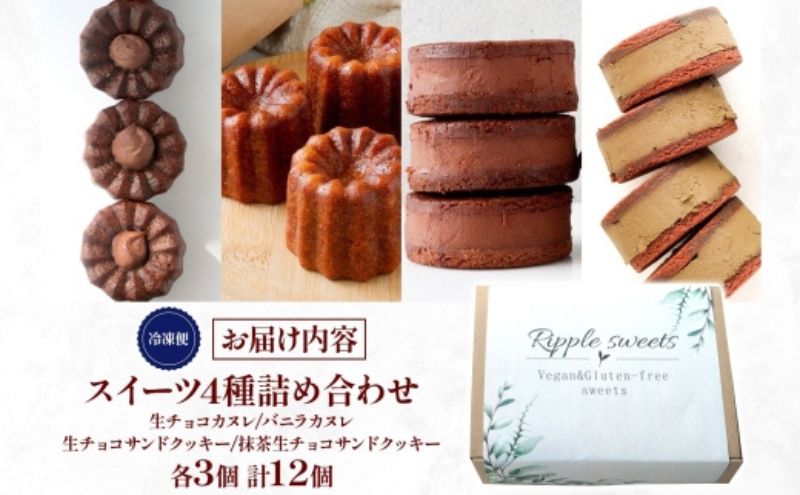 スイーツ詰め合わせボックス12個入り/ヴィーガンスイーツ/グルテンフリースイーツ 生チョコサンドクッキー 3個 生チョコサンドクッキー 抹茶 3個 カヌレバニラ 3個 生チョコカヌレプレーン 3個 生チョコレート 神奈川県 茅ケ崎市