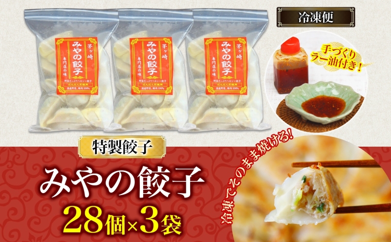 みやの餃子 特製餃子 28個×3セット ラー油付き 餃子 ギョーザ ギョウザ 冷凍 お店の味 専門店 餃子専門店 国産 手づくり にんにく無し ラー油 一人暮らし 備蓄 ストック お取り寄せ 送料無料 神奈川県 茅ヶ崎市