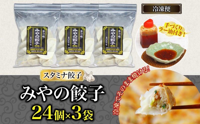 みやの餃子 スタミナ餃子 24個×3セット ラー油付き 餃子 ギョーザ ギョウザ 冷凍 お店の味 専門店 餃子専門店 国産 手づくり にんにく ラー油 一人暮らし 備蓄 ストック お取り寄せ 送料無料 神奈川県 茅ヶ崎市