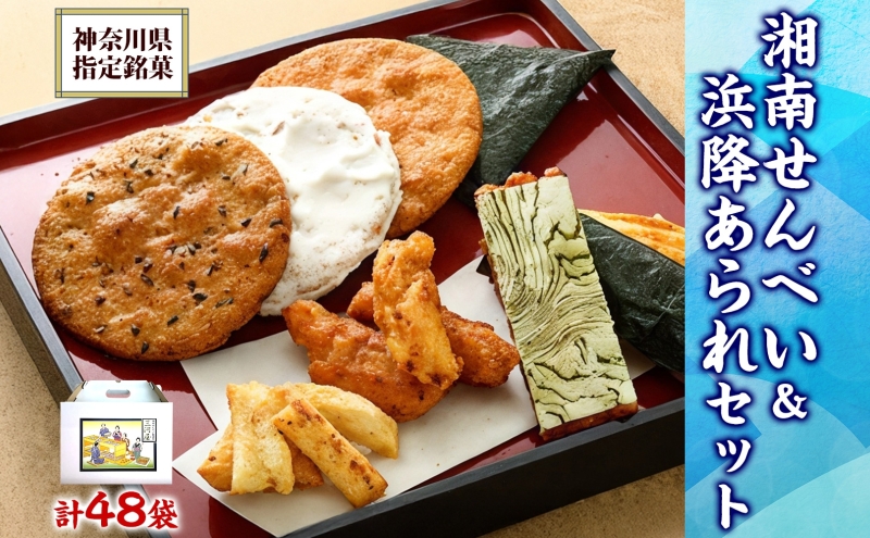 湘南せんべい・浜降あられセット【第23回・第26回全国菓子大博覧会　名誉総裁賞受賞／神奈川県指定銘菓】　ふるさとパック　せんべい詰め合わせ 和菓子