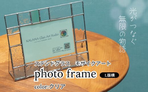 ステンドグラス　モザイクアート　写真立て（クリアカラー横向き） インテリア