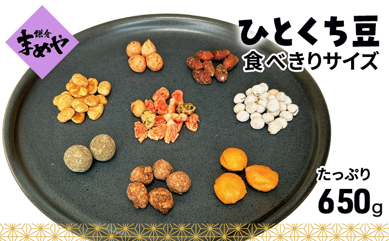 鎌倉まめや 一口パック 豆いろいろ缶 みそ落花生 ソフト塩豆 小梅豆 黒糖大豆 マヨネーズピー そら豆カレー 抹茶 豆 せんべい 一口サイズ パック 贈答品 送料無料 株式会社鎌倉まめや 神奈川県 茅ケ崎市