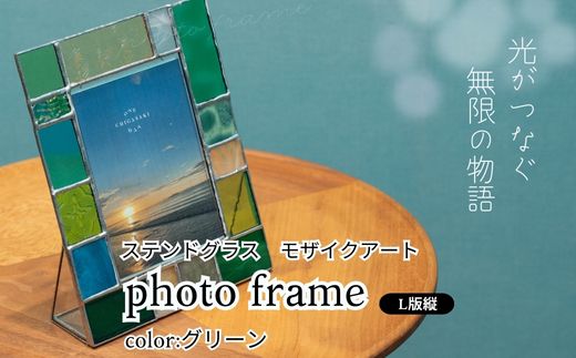 ステンドグラス　モザイクアート写真立て（グリーン）【縦置き】 インテリア 小物 置き物 フォトフレーム グリーン系 爽やか アソートカラー ハンドメイド アート作品