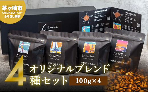 【茅ヶ崎のスペシャルティコーヒー専門ロースター】CRUISE TOWN COFFEE ROASTERS オリジナルブレンド4種セット（100g×4） コーヒー豆 珈琲豆 飲み物 飲み比べ
