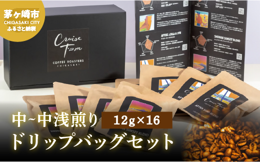 【CRUISE TOWN COFFEE ROASTERS】中～中浅煎りドリップバッグセット（12g×16） 飲料 珈琲 ドリップコーヒー