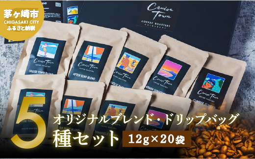 【CRUISE TOWN COFFEE ROASTERS】オリジナルブレンド・ドリップバッグ5種セット（12g×20袋） 飲料 ドリップコーヒー 休憩 飲み物 一息 手軽 簡単 優しい酸味 マイルド