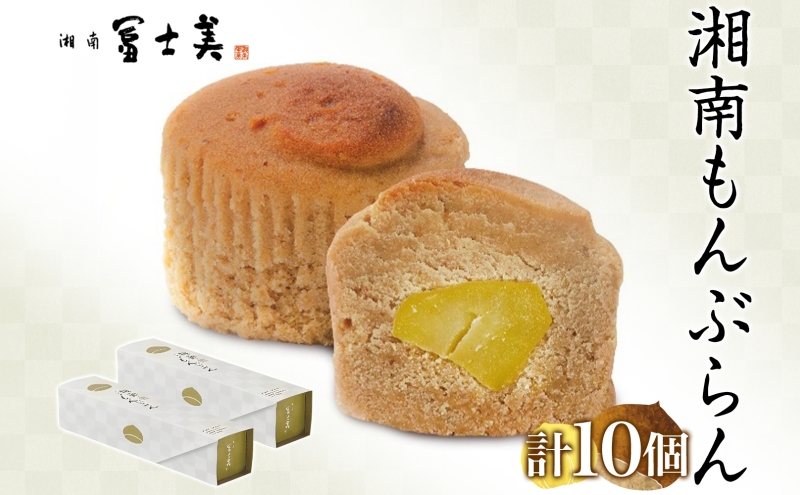 湘南 冨士美 和もんぶらん 5個入り×2箱 もんぶらん モンブラン 和モンブラン スイーツ 甘味 デザート 栗 くり しっとり 黄栗 ふわふわ 個包装 箱菓子 ばらまき菓子 お茶請け お茶菓子 プレゼント 贈答品 贈り物 送料無料 神奈川県 茅ヶ崎市