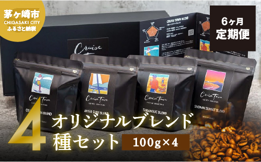 6ヵ月定期便【茅ヶ崎のスペシャルティコーヒー専門ロースター】CRUISE TOWN COFFEE ROASTERS オリジナルブレンド4種セット（100g×4） コーヒー豆 飲み物 飲料 ドリンク コーヒーブレイク 飲み比べ