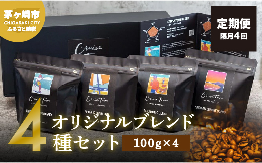 定期便 隔月 4回【茅ヶ崎のスペシャルティコーヒー専門ロースター】CRUISE TOWN COFFEE ROASTERS オリジナルブレンド4種セット（100g×4） コーヒー豆 飲み物 飲料 ドリンク コーヒーブレイク 飲み比べ