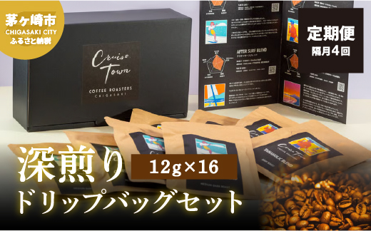 定期便 隔月 4回【CRUISE TOWN COFFEE ROASTERS】 深煎りドリップバッグセット（12g×16） 飲み物 飲料 ドリンク コーヒーブレイク ドリップコーヒー 手軽