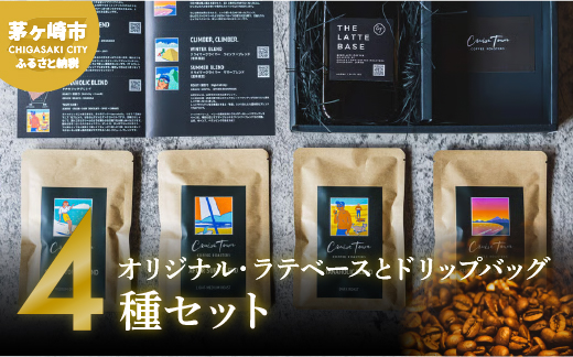 【茅ヶ崎のスペシャルティコーヒー専門ロースター】CRUISE TOWN COFFEE ROASTERS オリジナル・ラテベースとドリップバッグ4種セット 飲料 コーヒー豆 ナッツの香り 優しい酸味 コク