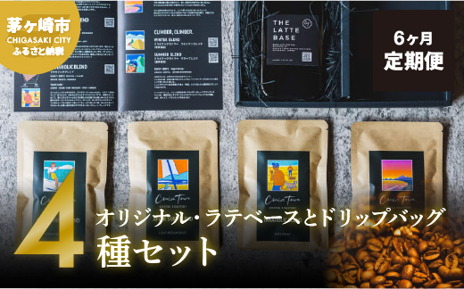 6ヵ月定期便【茅ヶ崎のスペシャルティコーヒー専門ロースター】CRUISE TOWN COFFEE ROASTERS オリジナル・ラテベースとドリップバッグ4種セット 飲料 コーヒー豆 ナッツの香り 優しい酸味 コク