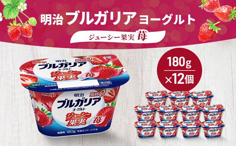 ヨーグルト 明治ブルガリアヨーグルト脂肪0 ジューシー果実 苺 乳製品 乳酸菌 脂肪0 ブルガリア セット 朝食 果汁 果肉 フルーツ イチゴ いちご ジューシー 食べ切り 茅ヶ崎市 神奈川県