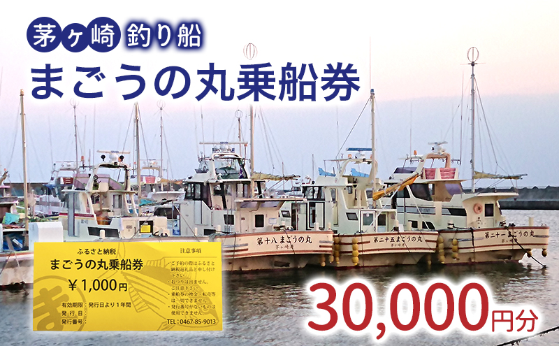 茅ヶ崎・釣り船　まごうの丸乗船券30,000円分　チケット 乗船券 乗船チケット 釣り フィッシング 釣船 乗合船 相模湾 ライト五目 タイ五目 シロギス カツオ キハダマグロ ヤリイカ