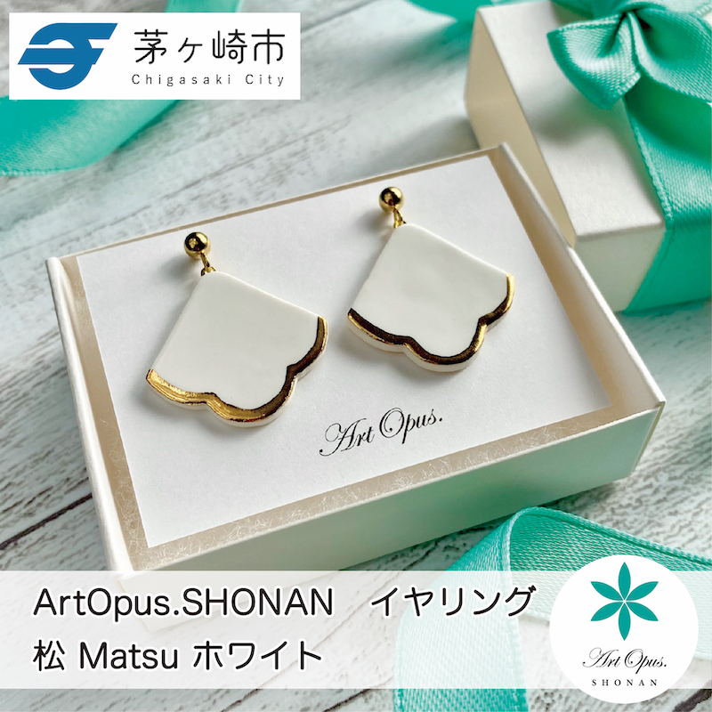 【ふるさと納税】茅ヶ崎市 湘南 陶磁器 ピアス 上品 かわいい レディース ギフト プレゼント 誕生日 母の日 お祝い サマーギフト ゴールド 金 アート アクセサリー Artopus.SHONAN イヤリング 松 ホワイト