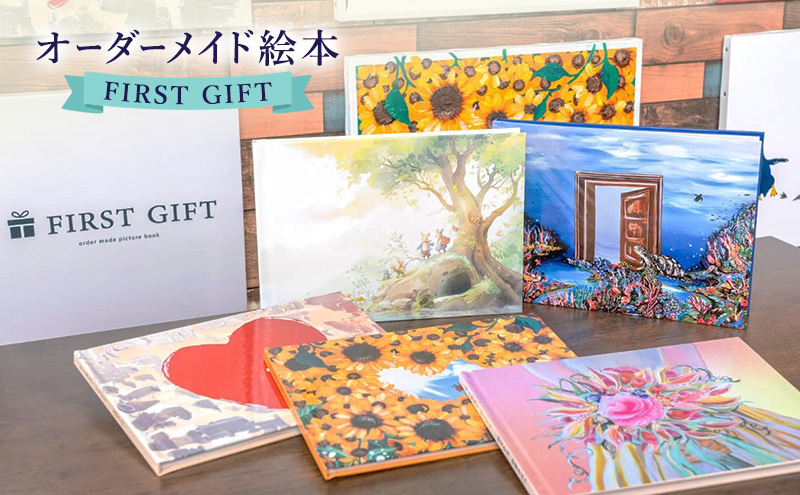 ギフトカード 贈れるギフト オーダーメイド絵本 FIRST GIFT　えほん エホン ほん 本 子ども プレゼント ギフト 贈答品 誕生日 記念日 出産祝い 結婚祝い お祝い インテリア 茅ヶ崎市 神奈川県