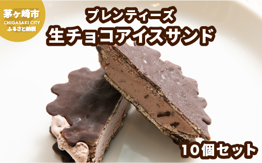 プレンティーズ 生チョコアイスサンド 10個 【のし有】