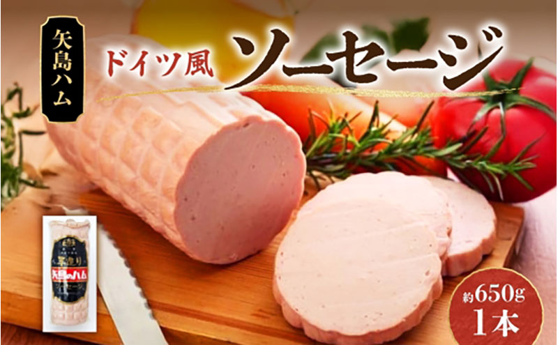 ソーセージ 1本 650g ドイツ風 伝統加工技法  国産 牛肉  豚肉 手作り ハム ソーセージ 精肉 スパイス 専門店 老舗 こだわり 加工品 伝統 スライス  素材 おつまみ お酒 株式会社 矢島ハム  神奈川県 茅ヶ崎市