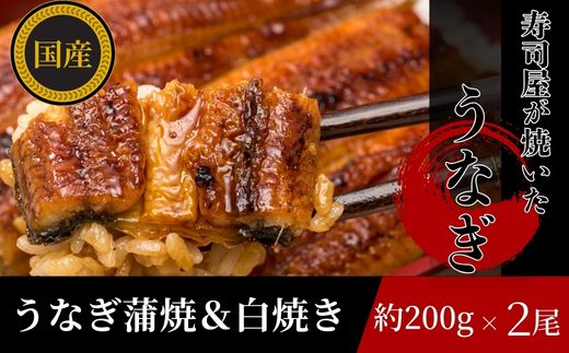 【三河産 鰻】うなぎ蒲焼・白焼きセット2尾（活魚1本200g×2