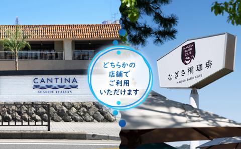 シーサイドイタリアンカンティーナ なぎさ橋珈琲 お食事券B 6000円分 オーシャンビュー レストラン カフェ 逗子海岸 テラス席 ランチ ディナー