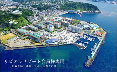 【リビエラ逗子マリーナ】国際環境認証アジア唯一のサステナブルマリーナ（船舶係留/整備/艇置）、マリブホテル宿泊、レストラン食事（AO・マリブファーム）利用ギフトカードG〈300万円分〉
