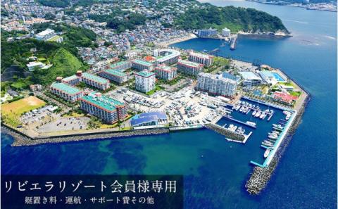 【リビエラ逗子マリーナ】国際環境認証アジア唯一のサステナブルマリーナ（船舶係留/整備/艇置）、マリブホテル宿泊、レストラン食事（AO・マリブファーム）利用ギフトカードF〈150万円分〉