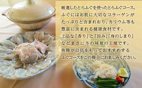 【逗子魚勝】　とらふぐコース（ふるさと納税限定コース）