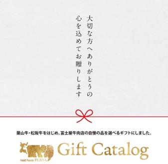 カタログギフト 冨士屋牛肉店 選べる！贈れる！特選デリカチケット 葉山牛 贈り物 ギフト チケット 牛 牛肉 和牛 惣菜