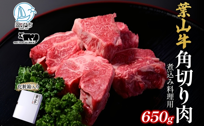 	 冨士屋牛肉店 葉山牛 角切り肉 煮込み料理用 650g 黒毛和牛 湘南のブランド 和牛 牛 お肉 肉 煮込み 煮込み料理 スネ ネック 肩肉 ビーフシチュー 赤ワイン煮 ポトフ 角切り煮込み 煮物 ビーフ お取り寄せグルメ 送料無料 神奈川県 逗子市