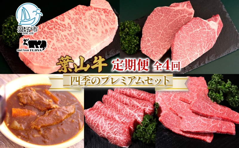 全4回定期便 冨士屋牛肉店 葉山牛 四季のプレミアムセットB 黒毛和牛 和牛 牛 牛肉 赤身 セット 詰め合わせ 焼き肉 焼肉 BBQ スライス 塩麹 ステーキ ビーフシチュー ハンバーグ ローストビーフ お取り寄せグルメ 送料無料 神奈川県 逗子市