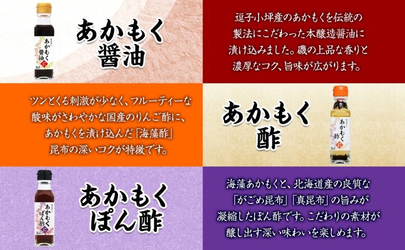TAC21 逗子小坪産あかもくセット 天日干し あかもく あかもく醤油 あかもく酢 あかもくぽん酢 あかもくブイヨン あかもく昆布茶 調味料 海藻 減塩 うまみ だし 朝獲れ 送料無料 神奈川県 逗子市